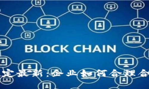 区块链技术使用规定最新：企业如何合理合规应用区块链技术