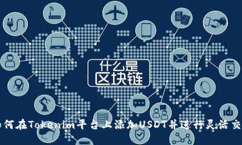 如何在Tokenim平台上添加USDT并进行灵活交易