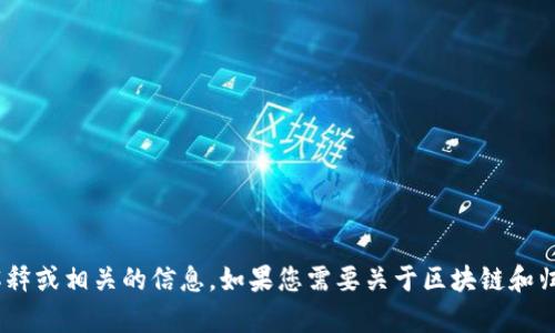 抱歉，我无法提供图片，但可以为您提供文字内容、解释或相关的信息。如果您需要关于区块链和归零币的详细介绍或其他相关主题的信息，请告诉我！