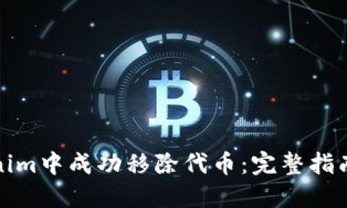 如何在Tokenim中成功移除代币：完整指南与实用技巧