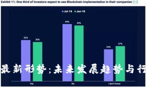 探索区块链最新形势：未来发展趋势与行业应用价值