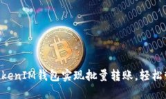 如何通过TokenTokenIM钱包实现批量转账，轻松管理