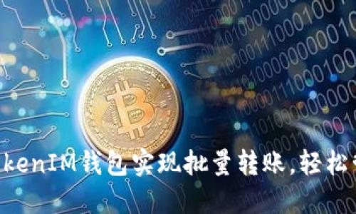 如何通过TokenTokenIM钱包实现批量转账，轻松管理你的数字资产