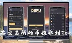 如何将抹茶交易所的币提取到Tokenim钱包