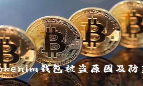 探秘Tokenim钱包被盗原因及防范措施