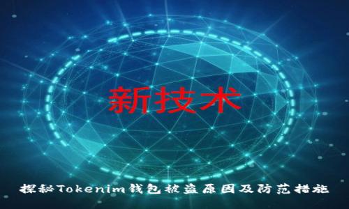 探秘Tokenim钱包被盗原因及防范措施