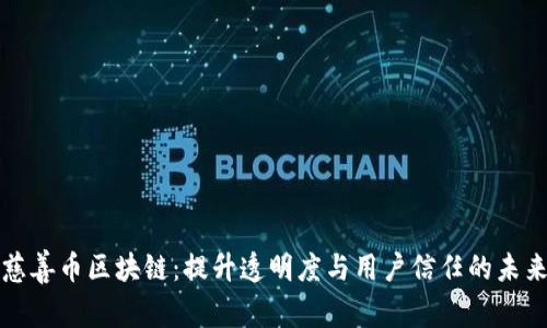 探索慈善币区块链：提升透明度与用户信任的未来助力