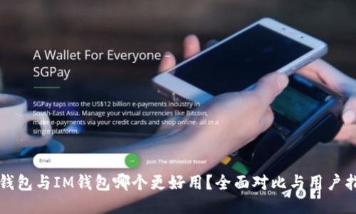 TP钱包与IM钱包哪个更好用？全面对比与用户指南