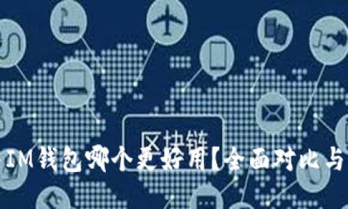 TP钱包与IM钱包哪个更好用？全面对比与用户指南