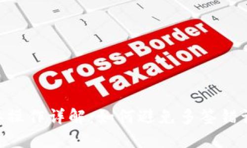 tokenim多签操作详解：如何避免多签错误带来的损失