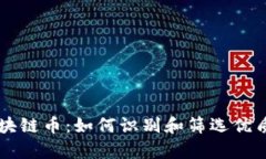 真正的区块链币：如何识别和筛选优质数字资产