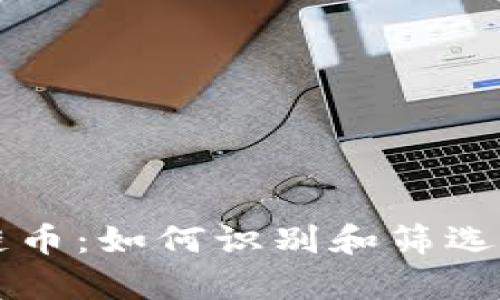 真正的区块链币：如何识别和筛选优质数字资产