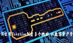 如何使用Tokenim创建多个地址，以数字资产管理