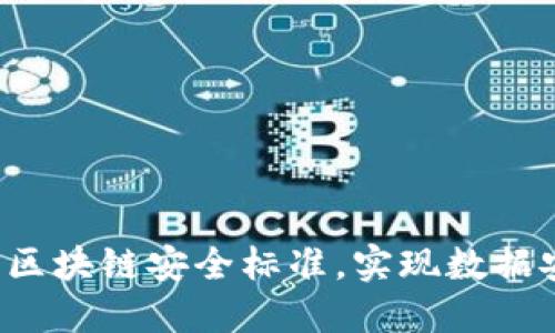 掌握2023最新区块链安全标准，实现数据安全与资产保障