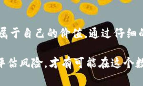   探索Tokenim照片：如何通过NFT艺术作品实现获利和价值增值 / 
 guanjianci Tokenim, NFT, 照片, 艺术作品, 数字资产 /guanjianci 

一、什么是Tokenim照片？
Tokenim照片代表了一种新兴的数字艺术形式，结合了NFT（非同质化代币）技术与摄影艺术。这种形式通过区块链技术将照片的所有权进行标记，使得每一幅作品都独一无二，无法复制。Tokenim照片不仅是一种艺术表达的方式，也是投资者和收藏家的新宠。作为数字资产，它允许用户拥有和交易独特的视觉作品，这在传统艺术市场中是难以实现的。

二、Tokenim在数字艺术中的重要性
随着互联网技术的发展，数字艺术作品的价值正逐渐被重新审视。Tokenim照片从一个侧面反映了这种转变。传统的照片往往容易被复制和共享，而Tokenim通过对作品的认证与标记，确保了作品的唯一性。这使得摄影师不仅能够将自己的创作出售，还能通过二次销售获得收益。更有甚者，很多艺术家也实现了从未有过的收益和知名度，反过来又促进了其创作热情。

三、如何获取和交易Tokenim照片
想要获取Tokenim照片，首先需要了解一些基本的交易流程。用户通常需要一个数字钱包，如MetaMask，来存储他们的加密货币和NFT作品。而后，选择一个支持NFT交易的平台（例如OpenSea、Rarible等），在这些平台上，你可以浏览、购买、甚至拍卖Tokenim照片。
在选择照片时，用户应该关注艺术家的知名度、作品的独特性以及社区的反馈。同时，在交易的过程中，用户也需要谨慎选择合适的时机，比如热点事件或节庆时，Tokenim照片的价值可能会小幅上涨。比如某位知名摄影师发布限量版Tokenim作品时，其作品通常会引起市场的热议，也会促使其价值快速提升。

四、Tokenim照片的市场趋势与未来可能的变革
近年来，NFT市场的快速增长让Tokenim照片越来越受到关注。越来越多的艺术家和摄影师纷纷加入这一领域，市场上出现了各种主题和风格的作品。从抽象的视觉风格到人文纪实，市场需求多样化的同时，也带来了新的挑战。
未来，Tokenim照片的市场可能会继续扩张，尤其当更多大型艺术机构和品牌进入这一领域时。与此同时，NFT的技术演进将为数字艺术的保护、交易以及合作提供更加精细化的解决方案。例如，可能会出现区块链技术与AI技术的结合，帮助艺术家在创作的过程中增强作品的互动性和参与感。

五、Tokenim照片带来的个人价值和投资收益
在这一新兴领域找到自己价值的方式有很多。首先，作为艺术家，Tokenim提供了一个展示和盈利的机会。摄影师通过上传自己的作品，不仅能直接与潜在买家交流，还能借此积累忠诚的粉丝群。在一定程度上，Tokenim照片让那些处于边缘的艺术家获得了应有的关注。
另一方面，作为投资者，Tokenim照片呈现出良好的增值潜质。与传统艺术市场相比，数字艺术市场的透明度和流动性更高。某些Tokenim摄影作品在短时间内的价值飙升，让投资者获得了可观的收益。例如，某知名NFT作品在上线后不久便被转手以五倍的价格成交，这样的案例屡见不鲜，令市场充满机会。

六、Tokenim照片创作的个人感受与经验
在我自己的创作过程中，我逐渐认识到Tokenim照片不仅仅是技术与市场的结合，更是个人情感的流露。每一幅作品背后都有故事，无论是捕捉到的一瞬间，还是作品想要表达的主题，都会让观看者产生共鸣。
同时，作为投资者，我也学会了观察市场趋势。比如说，当看到大量用户关注某一类特定主题时，我会评估其市场饱和度，并考虑是否值得入手。尤其是在艺术家刚刚崭露头角时，其作品通常蕴含着极大的升值潜力。

七、Tokenim照片的挑战与应对策略
虽然Tokenim照片的前景看似光明，但行业内也面临着不少挑战，主要包括市场泡沫、版权问题以及技术发展带来的不确定性。很多新手投资者往往在高峰时涌入市场，导致作品价格被高估，随后又因缺乏忠实粉丝而面临贬值风险。
针对这种情况，充分的市场调研是必不可少的。了解每一位艺术家的背景及其作品的内涵，可以帮助投资者在选择时做出更理性的判断。此外，建立社区关系，与其他收藏者与艺术家多交流，不仅能提升自己对市场的理解，还能获取最新的市场动态与交易技巧。

总结
综上所述，Tokenim照片的兴起不仅为传统艺术领域注入了新鲜血液，也带来了前所未有的机遇与挑战。无论你是一个艺术创作者还是投资者，都有机会在这个领域找到属于自己的价值。通过仔细的研究与积极的交流，相信你能在Tokenim照片的世界中获得更多收益与乐趣。 

记住，Tokenim照片不仅仅代表了一幅具体的作品，更多的是你与一个社区、一项技术和一个艺术形式之间的深度连接。在这个不断变化的市场中，坚持自己的信念，合理评估风险，才有可能在这个数字时代的艺术盛宴中立于不败之地。