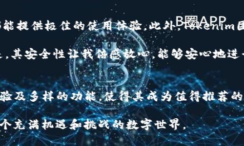 jiaoti如何选择和使用Tokenim电脑钱包，保护您的数字资产安全/jiaoti
Tokenim, 电脑钱包, 数字资产安全, 加密货币, 钱包选择/guanjianci

引言
在数字货币的世界里，安全永远是一个不可忽视的话题。随着越来越多人参与到这一领域中，选择合适的钱包变得愈发重要。Tokenim电脑钱包作为近年来兴起的一款产品，凭借其安全性和易用性逐渐受到用户青睐。本篇文章将深入探讨Tokenim电脑钱包的功能、使用技巧，以及如何最大限度地保护您的数字资产。

Tokenim电脑钱包简介
Tokenim是一个专为管理和存储多种加密货币而设计的电脑钱包。与传统的钱包不同，Tokenim能够支持多种主流数字资产的存储和交易，如比特币、以太坊等。此外，其用户界面友好，操作简便，适合各类用户，无论是初学者还是经验丰富的交易者。值得一提的是，Tokenim在安全性上非常有讲究，采用了多种加密技术来保护用户的私钥和敏感信息。

安全性：Tokenim的核心优势
选择数字钱包最关注的无疑是安全性。在这一点上，Tokenim表现得相当出色。它采用了多层安全保护机制，包括私钥加密存储、双重验证和安全备份等。这样即使在电脑遭到攻击的情况下，用户的资产也能得到最大程度的保护。

而且，Tokenim还支持离线存储，这意味着用户可以将钱包切换至离线状态，从而避免潜在的网络攻击。例如，用户可以在完全断网的情况下执行大额转账，极大地提高了交易的安全性。对于所有数字资产的持有者来说，牢记安全措施是保障自身财产的第一步。

如何使用Tokenim电脑钱包
使用Tokenim钱包的第一步是下载并安装软件。用户可以直接访问Tokenim的官方网站，选择适合自己操作系统（如Windows、macOS或Linux）的版本进行下载。安装过程非常简单，一般只需按照提示进行操作即可。随后，用户需要创建一个账户，系统会生成一个独特的助记词，这个助记词是恢复钱包的重要信息，务必妥善保存。

账户创建完成后，用户就可以将数字资产转入Tokenim钱包。这时候，值得注意的是，转账时请检查地址是否正确，以免由于错误账户导致资产损失。Tokenim提供了简便的转账操作界面，用户只需输入对方的地址和转账金额，稍加确认后即可完成交易。

Tokenim的多种功能介绍
除了基础的资产存储和转账外，Tokenim还提供了一些附加功能，进一步提升用户的体验。例如，用户可以使用Tokenim进行资产兑换，这对于希望灵活调配投资组合的用户来说非常方便。此外，Tokenim还支持用户查看实时行情，了解自己资产的价值波动。

对于经常交易的用户而言，定期备份和更新钱包也是非常必要的。Tokenim提供了一键备份的选项，用户可以轻松将钱包的相关信息保存至安全的位置。一旦需要恢复，用户只需输入助记词即可快速恢复钱包。

选择Tokenim的理由
市场上存在多种数字钱包，选择Tokenim的理由主要集中在其安全性、易用性和多功能性上。无论是对新手用户还是对深耕此领域的专业人士，Tokenim都能提供极佳的使用体验。此外，Tokenim团队定期推出更新，针对用户反馈进行改进，保持软件的先进性和稳定性。

以我个人的使用经验来看，Tokenim的钱包界面设计得相当人性化，所有操作流程都有详细的提示，即使是不太擅长科技的用户也能快速上手。最重要的是，其安全性让我倍感放心，能够安心地进行各类加密货币的交易与存储。

总结：保护你的数字资产，从Tokenim开始
在加密货币日益普及的今天，如何保护好自己的数字资产已成为每位投资者需要认真考虑的问题。Tokenim电脑钱包凭借其优秀的安全性、便捷的操作体验及多样的功能，使得其成为值得推荐的选择。无论你是想进行长期持有，还是频繁交易，Tokenim都可以满足你的需求。

总之，选择合适的数字钱包不仅关乎资产的安全，更关乎用户的交易体验。希望每位加密用户都能找到适合自己的钱包，安全管理自己的数字资产，拥抱这个充满机遇和挑战的数字世界。