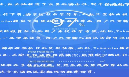jiaoti如何选择和使用Tokenim电脑钱包，保护您的数字资产安全/jiaoti
Tokenim, 电脑钱包, 数字资产安全, 加密货币, 钱包选择/guanjianci

引言
在数字货币的世界里，安全永远是一个不可忽视的话题。随着越来越多人参与到这一领域中，选择合适的钱包变得愈发重要。Tokenim电脑钱包作为近年来兴起的一款产品，凭借其安全性和易用性逐渐受到用户青睐。本篇文章将深入探讨Tokenim电脑钱包的功能、使用技巧，以及如何最大限度地保护您的数字资产。

Tokenim电脑钱包简介
Tokenim是一个专为管理和存储多种加密货币而设计的电脑钱包。与传统的钱包不同，Tokenim能够支持多种主流数字资产的存储和交易，如比特币、以太坊等。此外，其用户界面友好，操作简便，适合各类用户，无论是初学者还是经验丰富的交易者。值得一提的是，Tokenim在安全性上非常有讲究，采用了多种加密技术来保护用户的私钥和敏感信息。

安全性：Tokenim的核心优势
选择数字钱包最关注的无疑是安全性。在这一点上，Tokenim表现得相当出色。它采用了多层安全保护机制，包括私钥加密存储、双重验证和安全备份等。这样即使在电脑遭到攻击的情况下，用户的资产也能得到最大程度的保护。

而且，Tokenim还支持离线存储，这意味着用户可以将钱包切换至离线状态，从而避免潜在的网络攻击。例如，用户可以在完全断网的情况下执行大额转账，极大地提高了交易的安全性。对于所有数字资产的持有者来说，牢记安全措施是保障自身财产的第一步。

如何使用Tokenim电脑钱包
使用Tokenim钱包的第一步是下载并安装软件。用户可以直接访问Tokenim的官方网站，选择适合自己操作系统（如Windows、macOS或Linux）的版本进行下载。安装过程非常简单，一般只需按照提示进行操作即可。随后，用户需要创建一个账户，系统会生成一个独特的助记词，这个助记词是恢复钱包的重要信息，务必妥善保存。

账户创建完成后，用户就可以将数字资产转入Tokenim钱包。这时候，值得注意的是，转账时请检查地址是否正确，以免由于错误账户导致资产损失。Tokenim提供了简便的转账操作界面，用户只需输入对方的地址和转账金额，稍加确认后即可完成交易。

Tokenim的多种功能介绍
除了基础的资产存储和转账外，Tokenim还提供了一些附加功能，进一步提升用户的体验。例如，用户可以使用Tokenim进行资产兑换，这对于希望灵活调配投资组合的用户来说非常方便。此外，Tokenim还支持用户查看实时行情，了解自己资产的价值波动。

对于经常交易的用户而言，定期备份和更新钱包也是非常必要的。Tokenim提供了一键备份的选项，用户可以轻松将钱包的相关信息保存至安全的位置。一旦需要恢复，用户只需输入助记词即可快速恢复钱包。

选择Tokenim的理由
市场上存在多种数字钱包，选择Tokenim的理由主要集中在其安全性、易用性和多功能性上。无论是对新手用户还是对深耕此领域的专业人士，Tokenim都能提供极佳的使用体验。此外，Tokenim团队定期推出更新，针对用户反馈进行改进，保持软件的先进性和稳定性。

以我个人的使用经验来看，Tokenim的钱包界面设计得相当人性化，所有操作流程都有详细的提示，即使是不太擅长科技的用户也能快速上手。最重要的是，其安全性让我倍感放心，能够安心地进行各类加密货币的交易与存储。

总结：保护你的数字资产，从Tokenim开始
在加密货币日益普及的今天，如何保护好自己的数字资产已成为每位投资者需要认真考虑的问题。Tokenim电脑钱包凭借其优秀的安全性、便捷的操作体验及多样的功能，使得其成为值得推荐的选择。无论你是想进行长期持有，还是频繁交易，Tokenim都可以满足你的需求。

总之，选择合适的数字钱包不仅关乎资产的安全，更关乎用户的交易体验。希望每位加密用户都能找到适合自己的钱包，安全管理自己的数字资产，拥抱这个充满机遇和挑战的数字世界。