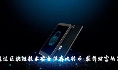 如何通过区块链技术安全保存比特币：获得财富的第一步
