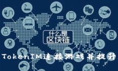 如何使用TokenIM连接游戏并提升玩家体验