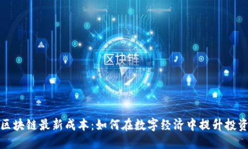 揭示区块链最新成本：如何在数字经济中提升投资价值