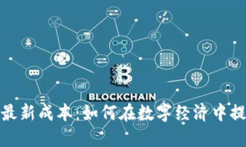揭示区块链最新成本：如何在数字经济中提升投资价值