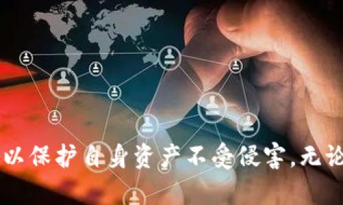 关于Tokenim是否会留存私钥的问题，我们可以从几个角度来进行分析。

私钥的定义与重要性
私钥是用于访问和管理加密货币资产的关键，它相当于银行账户的密码。一旦私钥被他人获取，账户中的资产可能会面临被盗的风险。因此，在加密货币的世界中，私钥的安全性是至关重要的，用户必须妥善管理和保护自己的私钥。

Tokenim平台简介
Tokenim是一种代币管理和交易平台，旨在为用户提供安全、高效的加密资产管理解决方案。为了实现这一目标，Tokenim可能采用不同的技术手段和安全策略来保护用户的资产和信息。

Tokenim的私钥管理策略
一般来说，优秀的加密资产平台会采取“去中心化”的方式来管理用户的私钥。这意味着用户的私钥将由用户自己掌握，而不是存储在平台的服务器上。这样可以有效降低因平台被攻击而导致用户资产被盗的风险。然而，一些中心化的平台可能会选择保留用户的私钥，以便提供更方便的服务，例如简化的账户恢复功能。

Tokenim的选择
具体到Tokenim，虽然我们没有直接的数据来说明它是否留存私钥，但可以推测，考虑到当前加密行业中用户安全意识的提高和对去中心化的偏好，Tokenim可能会更倾向于不直接保留用户的私钥。

用户的责任与建议
无论Tokenim是否留存私钥，用户在使用任何加密资产平台时都应该高度警惕。以下是一些实用建议：
ul
    li选择安全性高的平台进行交易，并了解其私钥管理策略。/li
    li启用双重认证等安全措施，增强账户的安全性。/li
    li定期更换账户密码，并使用复杂的密码组合。/li
    li对私钥进行离线备份，避免将私钥存储在网上或不安全的设备上。/li
/ul

总结
Tokenim作为加密资产平台，其私钥管理策略对用户资产的安全有着直接影响。用户在选择使用任何平台时，务必要关注私钥的管理方式，并采取相应的安全措施以保护自身资产不受侵害。无论Tokenim是否留存私钥，用户的自我保护意识和行动才是保障资产安全的关键。通过以上分析，希望能够帮助大家对Tokenim及其私钥管理有一个更深入的理解。
