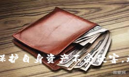 关于Tokenim是否会留存私钥的问题，我们可以从几个角度来进行分析。

私钥的定义与重要性
私钥是用于访问和管理加密货币资产的关键，它相当于银行账户的密码。一旦私钥被他人获取，账户中的资产可能会面临被盗的风险。因此，在加密货币的世界中，私钥的安全性是至关重要的，用户必须妥善管理和保护自己的私钥。

Tokenim平台简介
Tokenim是一种代币管理和交易平台，旨在为用户提供安全、高效的加密资产管理解决方案。为了实现这一目标，Tokenim可能采用不同的技术手段和安全策略来保护用户的资产和信息。

Tokenim的私钥管理策略
一般来说，优秀的加密资产平台会采取“去中心化”的方式来管理用户的私钥。这意味着用户的私钥将由用户自己掌握，而不是存储在平台的服务器上。这样可以有效降低因平台被攻击而导致用户资产被盗的风险。然而，一些中心化的平台可能会选择保留用户的私钥，以便提供更方便的服务，例如简化的账户恢复功能。

Tokenim的选择
具体到Tokenim，虽然我们没有直接的数据来说明它是否留存私钥，但可以推测，考虑到当前加密行业中用户安全意识的提高和对去中心化的偏好，Tokenim可能会更倾向于不直接保留用户的私钥。

用户的责任与建议
无论Tokenim是否留存私钥，用户在使用任何加密资产平台时都应该高度警惕。以下是一些实用建议：
ul
    li选择安全性高的平台进行交易，并了解其私钥管理策略。/li
    li启用双重认证等安全措施，增强账户的安全性。/li
    li定期更换账户密码，并使用复杂的密码组合。/li
    li对私钥进行离线备份，避免将私钥存储在网上或不安全的设备上。/li
/ul

总结
Tokenim作为加密资产平台，其私钥管理策略对用户资产的安全有着直接影响。用户在选择使用任何平台时，务必要关注私钥的管理方式，并采取相应的安全措施以保护自身资产不受侵害。无论Tokenim是否留存私钥，用户的自我保护意识和行动才是保障资产安全的关键。通过以上分析，希望能够帮助大家对Tokenim及其私钥管理有一个更深入的理解。
