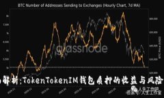 全面解析：TokenTokenIM钱包质押的收益与风险分析