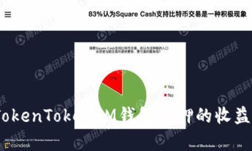 全面解析：TokenTokenIM钱包质押的收益与风险分析