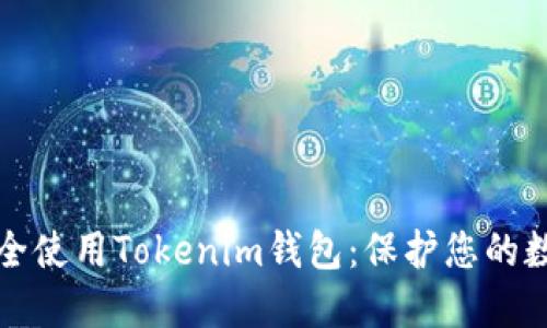 如何安全使用Tokenim钱包：保护您的数字资产