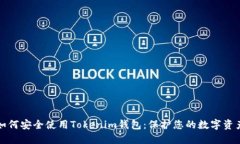 如何安全使用Tokenim钱包：保护您的数字资产