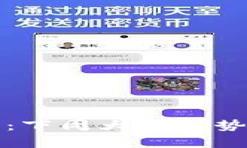 区块链投资者必看：下周大盘走势图分析及投资策略