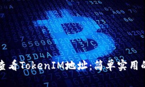 如何查看TokenIM地址：简单实用的指南