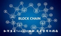 如何查看TokenIM地址：简单实用的指南
