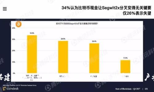 如何搭建区块链发币软件，提高项目成功率与用户参与度
