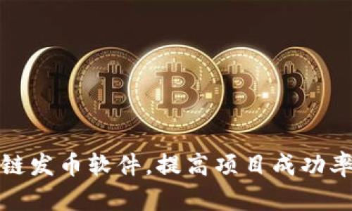 如何搭建区块链发币软件，提高项目成功率与用户参与度