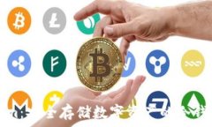   了解Tokenim：安全存储数字资产的冷钱包解决方