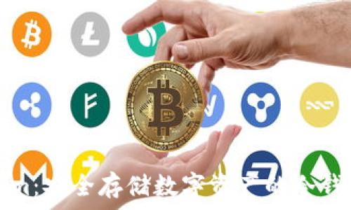   
了解Tokenim：安全存储数字资产的冷钱包解决方案