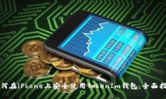 如何在iPhone上安全使用TokenIm钱包：全面指南