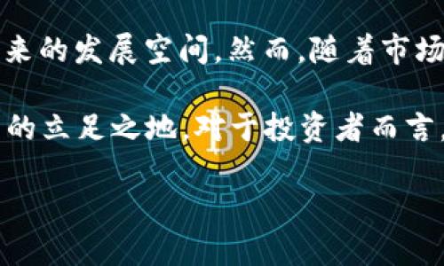 区块链TCNC是什么币？解析其价值与前景

区块链, TCNC, 数字货币, 投资, 区块链技术/guanjianci

什么是TCNC？

TCNC，即“Trillion Coin”，是一种基于区块链技术的数字货币。它旨在构建一个安全、高效且透明的金融生态系统，旨在促进数字资产的交易和管理。为了更好地理解TCNC，我们首先要了解区块链是如何运作的，以及它在金融领域带来的变革。

区块链技术的基本原理

区块链是一种分布式的账本技术，允许数据在多个位置同时存储并进行编辑。每个数据块都包含一部分交易信息，并通过加密技术与上一个数据块相连，形成不可篡改的链条。这种技术提供了安全性与透明性，使得在线交易不再依赖传统金融机构，可以降低交易成本并提高效率。

TCNC的主要特点

TCNC作为数字货币，借助区块链技术，实现了一系列独特的功能和特点：
ul
    listrong去中心化：/strong与传统货币不同，TCNC的交易不依赖任何中心化的银行或机构，避免了单点故障的风险。/li
    listrong高效的交易速度：/strongTCNC的交易确认时间极短，用户可以快于以往交易方式实现资金转移。/li
    listrong智能合约支持：/strongTCNC区块链支持智能合约功能，用户可以设置自动化的交易规则，提高交易的灵活性与安全性。/li
/ul

TCNC的潜在用途

关于TCNC的用途，尽管它是一种新兴币种，但其潜力巨大。以下是几点可能的实际应用：

ul
    listrong跨境支付：/strongTCNC可以用于国际间的诸如汇款、交易等支付手段，由于其去中心化属性，可以降低延迟及手续费用。/li
    listrong资产管理：/strongTCNC可以帮助用户管理和交易数字资产，实现资产的透明流动。/li
    listrong投资工具：/strongTCNC本身作为一种投资工具，吸引了越来越多的投资者关注，形成了数字资产的投资生态圈。/li
/ul

TCNC的市场表现

从市场表现上来看，TCNC的交易量和市值不断增长。尽管如此，和大多数数字货币一样，TCNC的价格也受到市场波动的影响，因此在进行投资时，投资者需要综合考虑市场动态、技术进展及其应用前景。

TCNC与其他币种的比较

当我们讨论TCNC时，不可避免地会与比特币、以太坊等主流币种进行比较。虽然TCNC在某些方面具有独特的优势，比如交易速度或智能合约功能，但其市场接受度和用户基础相比于老牌币种仍旧较弱。在这个充满竞争的市场，TCNC需要找到自身独特的定位和目标用户，才能实现真正的突破。

TCNC的投资风险

尽管TCNC展现出可观的增长潜力，但任何投资行为都伴随风险。对于TCNC来说，主要风险包括：
ul
    listrong市场波动：/strong数字货币市场的波动性相对较大，TCNC的价格随时可能受到外部因素的影响。/li
    listrong技术成熟度：/strong作为新兴的数字货币，TCNC的技术是否成熟直接关系到其市场表现，任何技术缺陷都可能导致投资者损失。/li
    listrong法律风险：/strong与许多数字货币类似，TCNC同样面临法律政策的监管风险，各国对于数字货币的政策尚不明确。/li
/ul

如何参与TCNC的投资？

如果您对TCNC投感兴趣，参与的方式相对简单。首先，您需要选择一个支持TCNC交易的数字货币交易所。在注册并完成身份验证后，您可以通过其他币种或法币进行买入。同时，建议您在参与投资前仔细研究数字货币市场，了解TCNC的最新动态，以便做出明智的投资决策。

个人总结与展望

在经过多方的分析和学习后，我认为TCNC作为一种新兴的数字货币，确实有其独特魅力。其运用区块链技术的潜力以及多样化的实际应用都显示出未来的发展空间。然而，随着市场竞争的不断加剧，TCNC需要展示出其价值和效率，提升用户的认知。同时，提醒各位投资者，在参与任何数字货币投资时，都要保持理性，切忌盲目跟风。

最后，关于TCNC的未来发展，个人持谨慎乐观的态度。如果能够在技术、市场运营及合作伙伴上进一步推进，TCNC或许能在数字货币领域找到属于自己的立足之地。对于投资者而言，深入了解并保持关注，密切跟进其发展动态，将是明智之举。

希望这篇文章能为您提供对TCNC的基本认识与深入视角，同时帮助您在数字货币投资的海洋中扬帆起航。