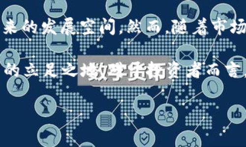 区块链TCNC是什么币？解析其价值与前景

区块链, TCNC, 数字货币, 投资, 区块链技术/guanjianci

什么是TCNC？

TCNC，即“Trillion Coin”，是一种基于区块链技术的数字货币。它旨在构建一个安全、高效且透明的金融生态系统，旨在促进数字资产的交易和管理。为了更好地理解TCNC，我们首先要了解区块链是如何运作的，以及它在金融领域带来的变革。

区块链技术的基本原理

区块链是一种分布式的账本技术，允许数据在多个位置同时存储并进行编辑。每个数据块都包含一部分交易信息，并通过加密技术与上一个数据块相连，形成不可篡改的链条。这种技术提供了安全性与透明性，使得在线交易不再依赖传统金融机构，可以降低交易成本并提高效率。

TCNC的主要特点

TCNC作为数字货币，借助区块链技术，实现了一系列独特的功能和特点：
ul
    listrong去中心化：/strong与传统货币不同，TCNC的交易不依赖任何中心化的银行或机构，避免了单点故障的风险。/li
    listrong高效的交易速度：/strongTCNC的交易确认时间极短，用户可以快于以往交易方式实现资金转移。/li
    listrong智能合约支持：/strongTCNC区块链支持智能合约功能，用户可以设置自动化的交易规则，提高交易的灵活性与安全性。/li
/ul

TCNC的潜在用途

关于TCNC的用途，尽管它是一种新兴币种，但其潜力巨大。以下是几点可能的实际应用：

ul
    listrong跨境支付：/strongTCNC可以用于国际间的诸如汇款、交易等支付手段，由于其去中心化属性，可以降低延迟及手续费用。/li
    listrong资产管理：/strongTCNC可以帮助用户管理和交易数字资产，实现资产的透明流动。/li
    listrong投资工具：/strongTCNC本身作为一种投资工具，吸引了越来越多的投资者关注，形成了数字资产的投资生态圈。/li
/ul

TCNC的市场表现

从市场表现上来看，TCNC的交易量和市值不断增长。尽管如此，和大多数数字货币一样，TCNC的价格也受到市场波动的影响，因此在进行投资时，投资者需要综合考虑市场动态、技术进展及其应用前景。

TCNC与其他币种的比较

当我们讨论TCNC时，不可避免地会与比特币、以太坊等主流币种进行比较。虽然TCNC在某些方面具有独特的优势，比如交易速度或智能合约功能，但其市场接受度和用户基础相比于老牌币种仍旧较弱。在这个充满竞争的市场，TCNC需要找到自身独特的定位和目标用户，才能实现真正的突破。

TCNC的投资风险

尽管TCNC展现出可观的增长潜力，但任何投资行为都伴随风险。对于TCNC来说，主要风险包括：
ul
    listrong市场波动：/strong数字货币市场的波动性相对较大，TCNC的价格随时可能受到外部因素的影响。/li
    listrong技术成熟度：/strong作为新兴的数字货币，TCNC的技术是否成熟直接关系到其市场表现，任何技术缺陷都可能导致投资者损失。/li
    listrong法律风险：/strong与许多数字货币类似，TCNC同样面临法律政策的监管风险，各国对于数字货币的政策尚不明确。/li
/ul

如何参与TCNC的投资？

如果您对TCNC投感兴趣，参与的方式相对简单。首先，您需要选择一个支持TCNC交易的数字货币交易所。在注册并完成身份验证后，您可以通过其他币种或法币进行买入。同时，建议您在参与投资前仔细研究数字货币市场，了解TCNC的最新动态，以便做出明智的投资决策。

个人总结与展望

在经过多方的分析和学习后，我认为TCNC作为一种新兴的数字货币，确实有其独特魅力。其运用区块链技术的潜力以及多样化的实际应用都显示出未来的发展空间。然而，随着市场竞争的不断加剧，TCNC需要展示出其价值和效率，提升用户的认知。同时，提醒各位投资者，在参与任何数字货币投资时，都要保持理性，切忌盲目跟风。

最后，关于TCNC的未来发展，个人持谨慎乐观的态度。如果能够在技术、市场运营及合作伙伴上进一步推进，TCNC或许能在数字货币领域找到属于自己的立足之地。对于投资者而言，深入了解并保持关注，密切跟进其发展动态，将是明智之举。

希望这篇文章能为您提供对TCNC的基本认识与深入视角，同时帮助您在数字货币投资的海洋中扬帆起航。