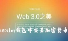 如何在Tokenim钱包中交易加密货币：全面指南