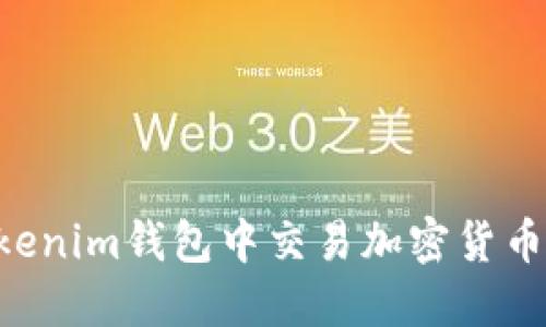 如何在Tokenim钱包中交易加密货币：全面指南