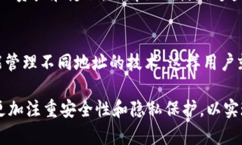 在谈论tokenim钱包地址是否可以更改之前，我们需要首先了解一些基础知识，包括什么是数字钱包、如何使用以及其在区块链生态系统中的作用。我们将逐步解答这个问题，并讨论相关的安全性和用户体验。

什么是Tokenim钱包？
Tokenim钱包是一种数字资产管理工具，允许用户安全地存储、发送和接收加密货币。它提供了一个界面，让用户能够方便地管理他们的数字资产，进行交易，并查看资产的价值变化。

钱包地址的基本概念
每个钱包都有一个独特的地址，它通常是由一串字母和数字组成的字符串。这个地址就像是你的银行账号，用来接收和发送资金。用户生成钱包时，系统会自动创建这个地址，用户不可随意更改。

Tokenim钱包地址是否可以更改？
在大多数情况下，tokenim钱包的地址是无法更改的。这是因为钱包地址与用户的公钥密切相关，公钥经过加密生成了钱包地址。更改钱包地址意味着需要生成一个新的公钥，而这通常是不必要的，也不符合常规的运营方式。

如何管理钱包地址
虽然钱包地址本身不能更改，但你可以随时生成新地址，以实现更好的隐私保护或资产管理。大多数现代数字钱包允许用户创建多个地址，以便进行不同类型的交易或为不同的目的服务。

为什么用户希望更改钱包地址？
用户想要更改钱包地址的原因通常包括隐私考虑、安全性、管理混乱的资产等。例如，用户可能担心某个地址曾经涉及过诈骗或不安全的交易，因此希望更换地址来避免潜在风险。

更新钱包的安全性
在考虑更换地址时，用户需要非常小心。每次创建新的钱包地址，都应确保使用安全的密码和备份。切勿将私钥或助记词泄露给任何人，这都是确保资产安全的关键步骤。

经验总结
对于许多刚接触数字货币的用户而言，了解钱包的基本运作原理非常重要。我在使用tokenim钱包时，发现定期更新和管理我的钱包地址有助于提高安全性和保护个人隐私。例如，我会定期生成新的地址，并将其用于不同的交易，以尽量减少被追踪的风险。

实际案例
举个例子，有一位用户因为一次交易意外泄露了他的钱包地址，之后他发现他的账户经常受到骚扰和不必要的交易请求。为了提高他的隐私保护，他决定开始使用新的钱包地址，并实施了资产分散管理的方法，这样即使有一个地址受到威胁，他的其他资产也不会受到影响。

结论
总的来说，tokenim钱包地址通常是不可更改的。不过，通过生成新地址并采取适当的安全措施，用户依然可以管理他们的资产和隐私。了解如何使用这些工具，不仅可以提升用户体验，还能让我们在这个不断变化的区块链生态系统中立于不败之地。

未来展望
随着区块链技术与数字资产管理工具的持续进化，钱包的功能也会变得越来越强大。未来可能会出现更多允许用户智能管理不同地址的技术，这样用户就能更灵活地处理他们的资产。

通过以上的讨论，相信大家对于tokenim钱包地址是否可以更改有了更为清晰的认识。希望大家在使用数字钱包时，能更加注重安全性和隐私保护，以实现更好的数字资产管理。