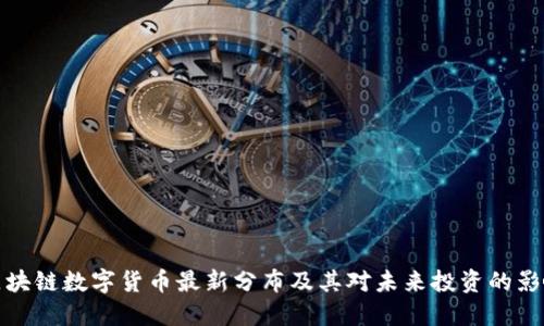 区块链数字货币最新分布及其对未来投资的影响
