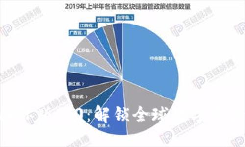 探索Tokenim国际版3.0：解锁全球数字资产的价值和潜力
