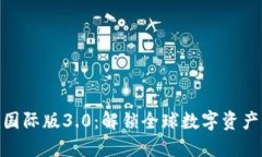 探索Tokenim国际版3.0：解锁全球数字资产的价值和
