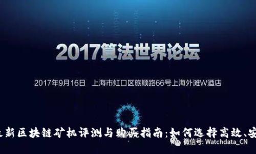 2020年最新区块链矿机评测与购买指南：如何选择高效、安全的矿机