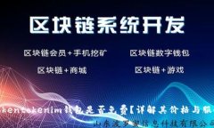 Tokentokenim钱包是否免费？详解其价格与服务
