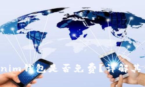 Tokentokenim钱包是否免费？详解其价格与服务